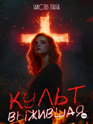 cover image of Культ. Выжившая